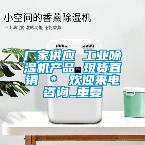 厂家供应 工业除湿机产品 现货直销 ＊ 欢迎来电咨询_重复