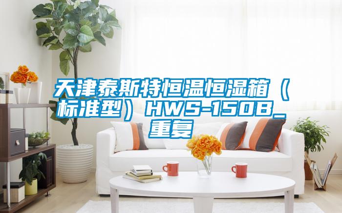 天津泰斯特恒温恒湿箱（标准型）HWS-150B_重复