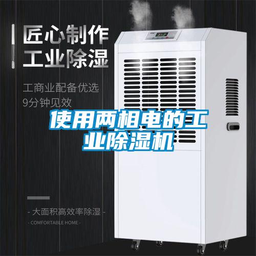 使用两相电的工业除湿机