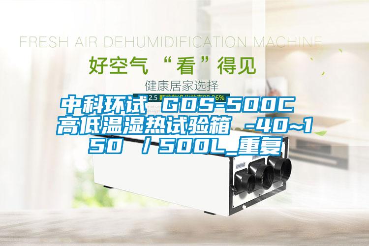 中科环试 GDS-500C 高低温湿热试验箱 -40~150℃／500L_重复