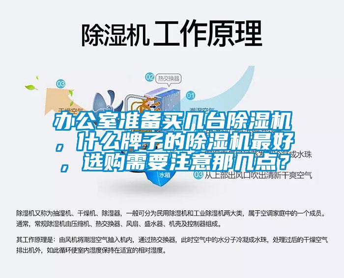 办公室准备买几台除湿机，什么牌子的除湿机最好，选购需要注意那几点？