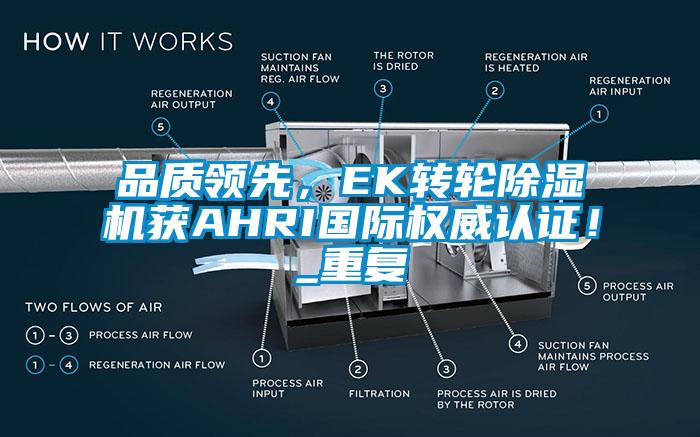 品质领先，EK转轮除湿机获AHRI国际权威认证！_重复