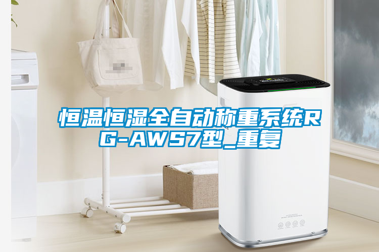 恒温恒湿全自动称重系统RG-AWS7型_重复