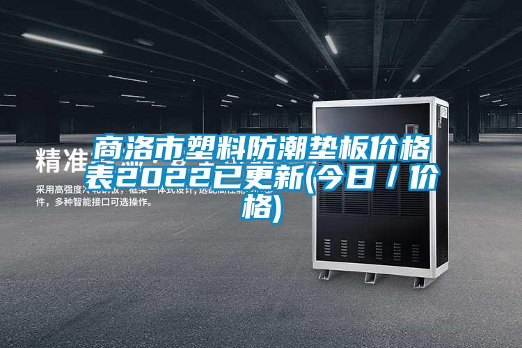 商洛市塑料防潮垫板价格表2022已更新(今日／价格)