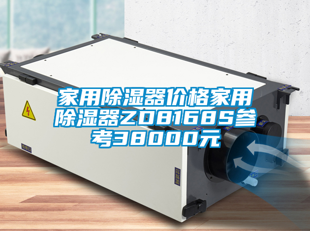 家用除湿器价格家用除湿器ZD8168S参考38000元