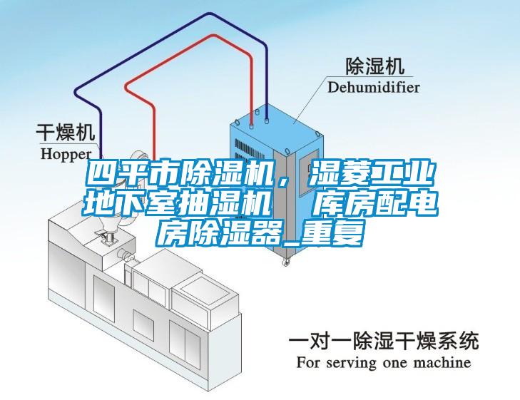 四平市除湿机，湿菱工业地下室抽湿机  库房配电房除湿器_重复