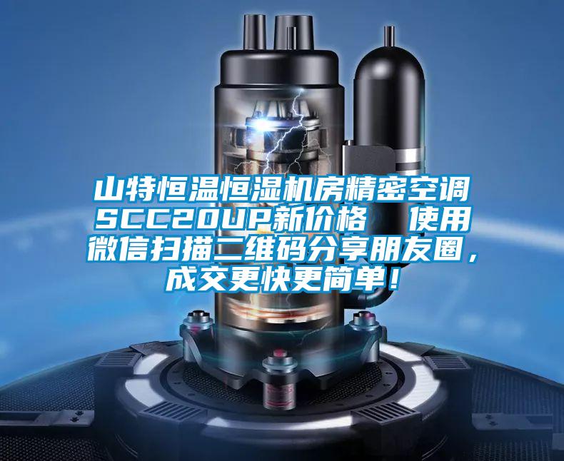 山特恒温恒湿机房精密空调SCC20UP新价格  使用微信扫描二维码分享朋友圈，成交更快更简单！