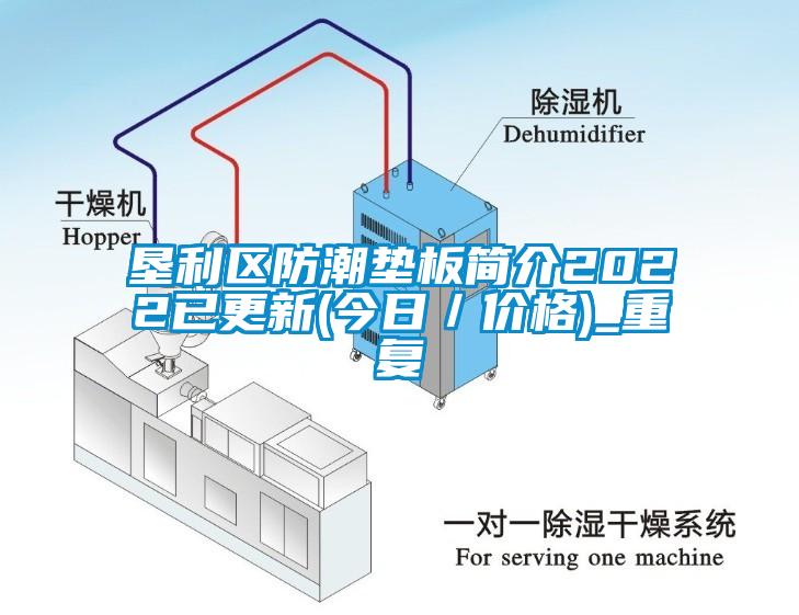 垦利区防潮垫板简介2022已更新(今日／价格)_重复