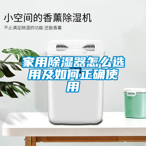 家用除湿器怎么选用及如何正确使用