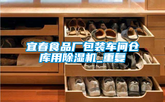 宜春食品厂包装车间仓库用除湿机_重复