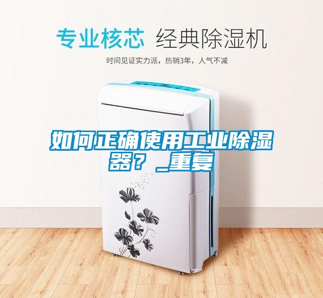 如何正确使用工业除湿器？_重复