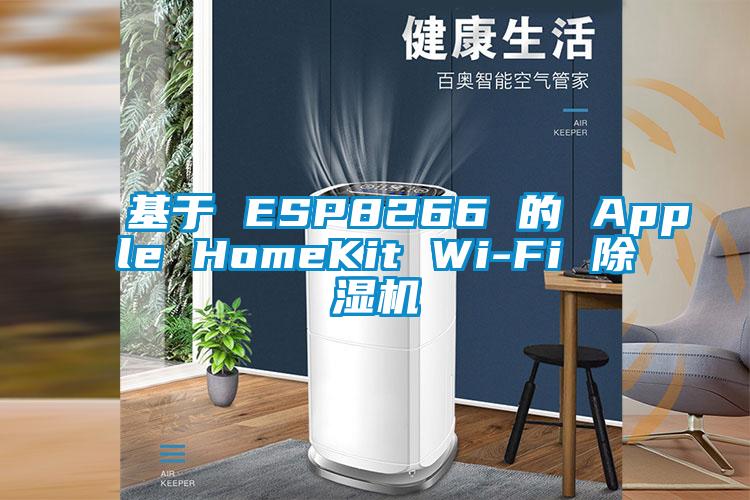 基于 ESP8266 的 Apple HomeKit Wi-Fi 除湿机