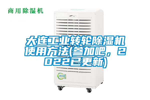 大连工业转轮除湿机使用方法(参加吧，2022已更新)