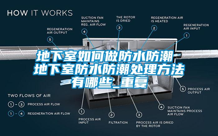 地下室如何做防水防潮 地下室防水防潮处理方法有哪些_重复