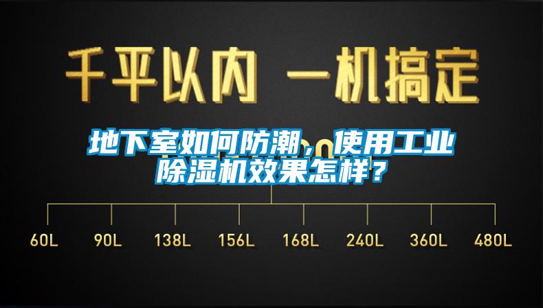 地下室如何防潮，使用工业除湿机效果怎样？