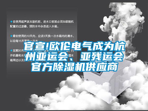 官宣!欧伦电气成为杭州亚运会、亚残运会官方除湿机供应商