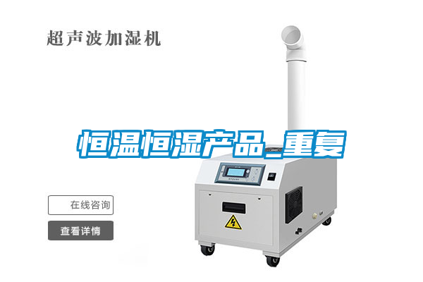 恒温恒湿产品_重复