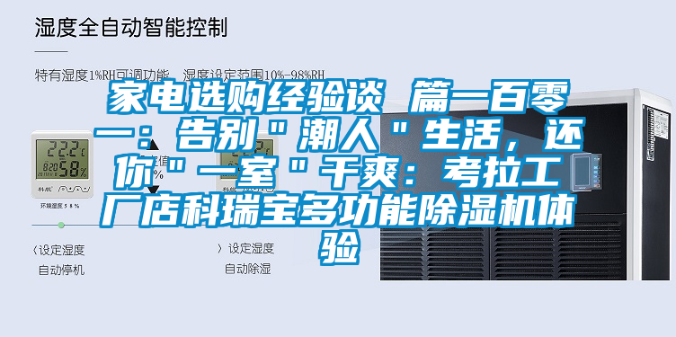 家电选购经验谈 篇一百零一：告别＂潮人＂生活，还你＂一室＂干爽：考拉工厂店科瑞宝多功能除湿机体验