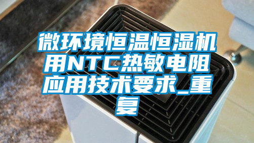 微环境恒温恒湿机用NTC热敏电阻应用技术要求_重复