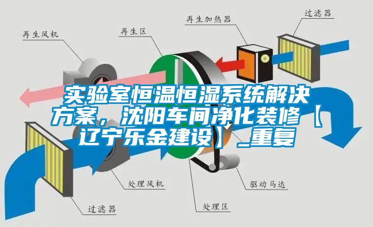 实验室恒温恒湿系统解决方案，沈阳车间净化装修【辽宁乐金建设】_重复