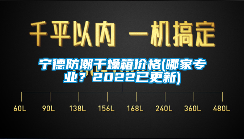 宁德防潮干燥箱价格(哪家专业？2022已更新)