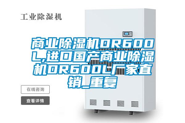 商业除湿机DR600L,进口国产商业除湿机DR600L厂家直销_重复