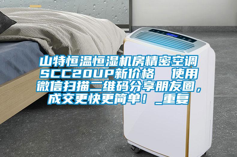 山特恒温恒湿机房精密空调SCC20UP新价格  使用微信扫描二维码分享朋友圈，成交更快更简单！_重复