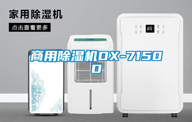 商用除湿机DX-7150D