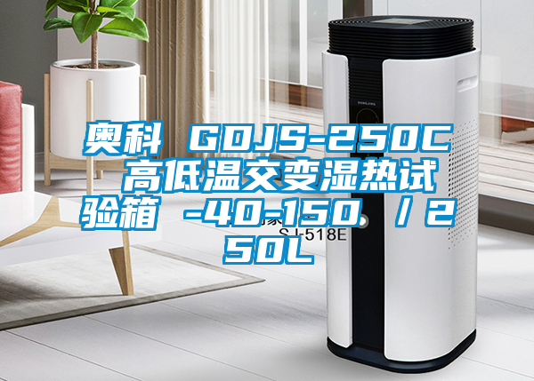 奥科 GDJS-250C 高低温交变湿热试验箱 -40-150℃／250L