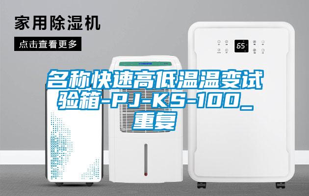 名称快速高低温温变试验箱-PJ-KS-100_重复