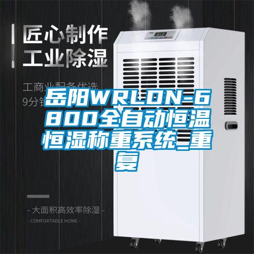 岳阳WRLDN-6800全自动恒温恒湿称重系统_重复