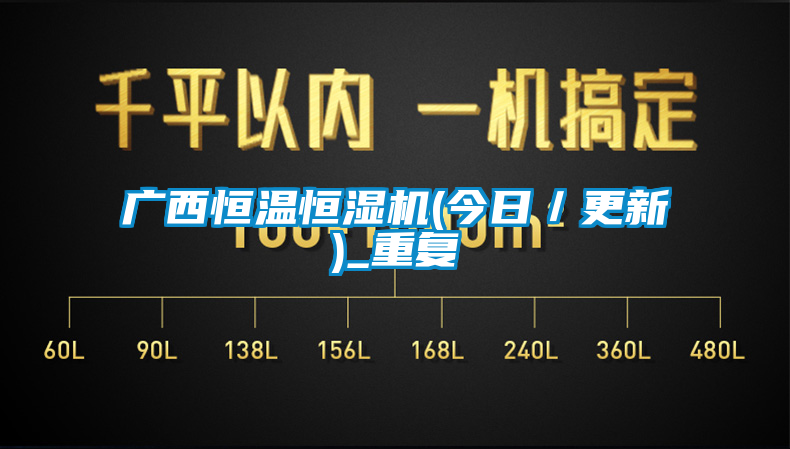 广西恒温恒湿机(今日／更新)_重复