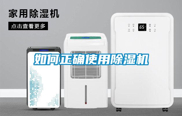 如何正确使用除湿机