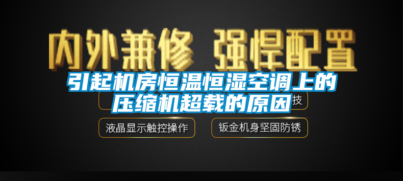 引起机房恒温恒湿空调上的压缩机超载的原因