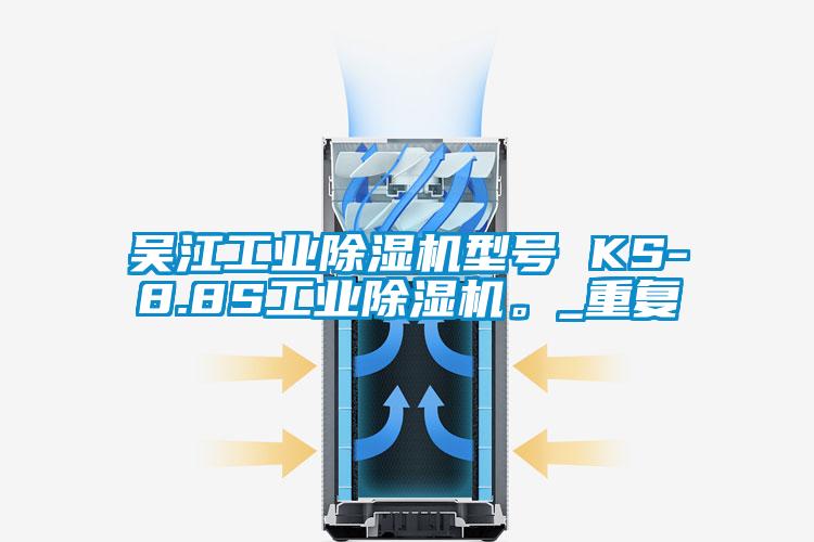 吴江工业除湿机型号 KS-8.8S工业除湿机。_重复