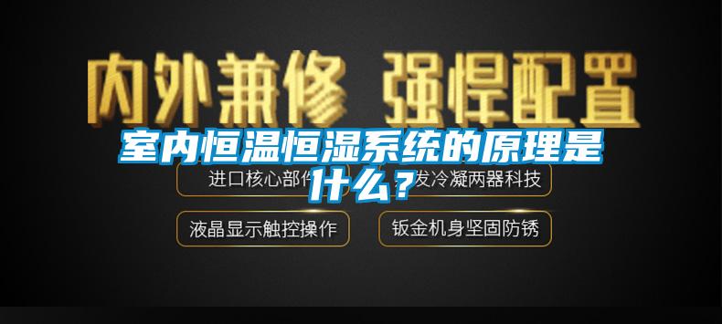 室内恒温恒湿系统的原理是什么？