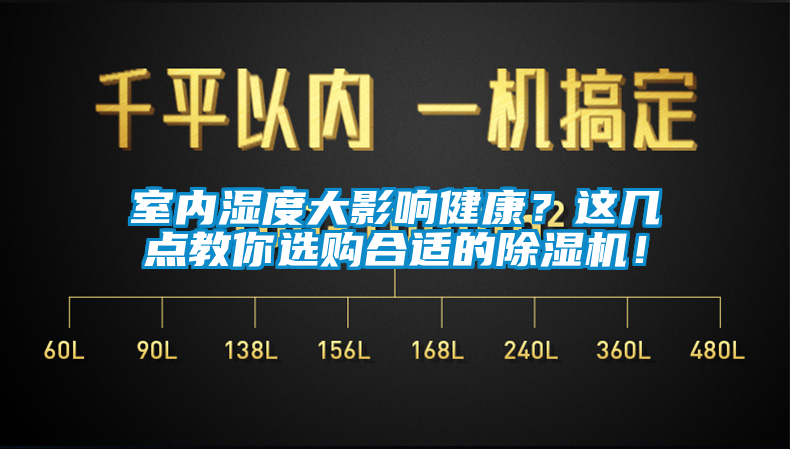 室内湿度大影响健康？这几点教你选购合适的除湿机！