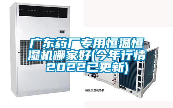 广东药厂专用恒温恒湿机哪家好(今年行情2022已更新)