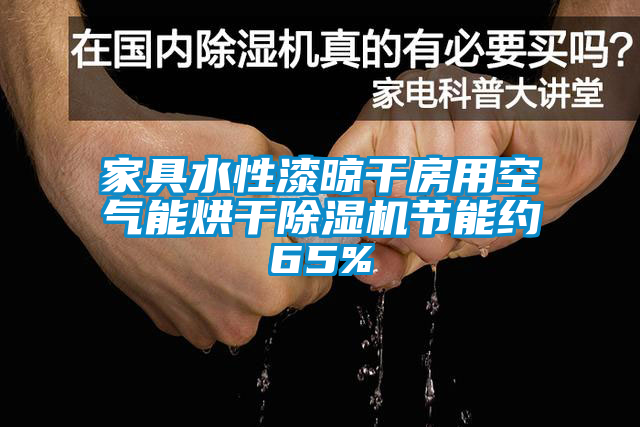 家具水性漆晾干房用空气能烘干除湿机节能约65%