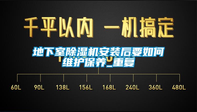 地下室除湿机安装后要如何维护保养_重复