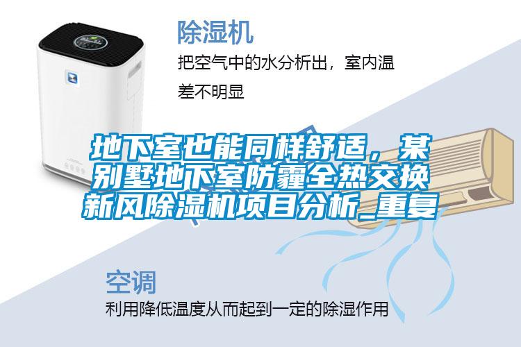 地下室也能同样舒适，某别墅地下室防霾全热交换新风除湿机项目分析_重复