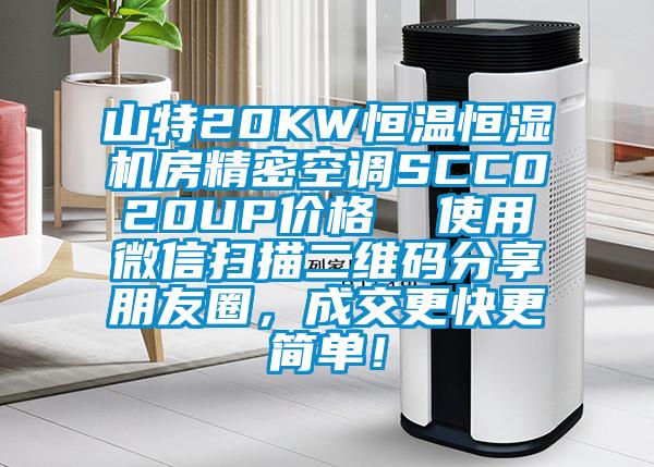 山特20KW恒温恒湿机房精密空调SCC020UP价格  使用微信扫描二维码分享朋友圈，成交更快更简单！