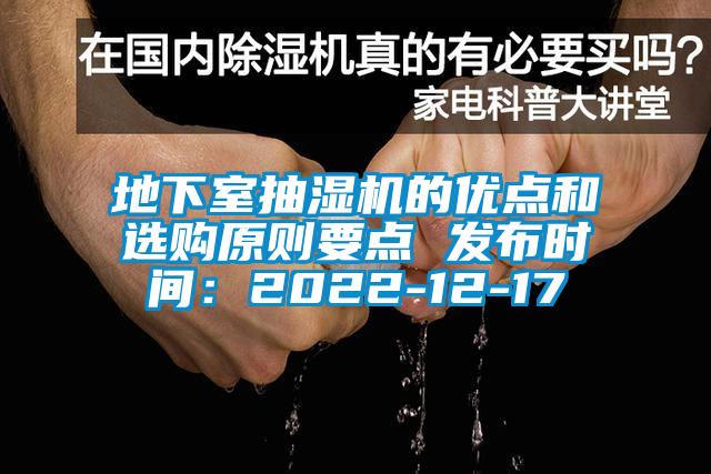 地下室抽湿机的优点和选购原则要点 发布时间：2022-12-17