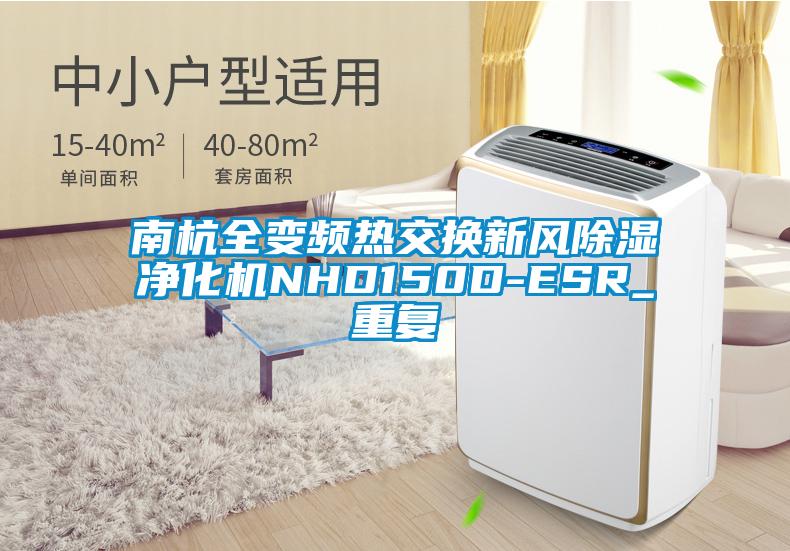 南杭全变频热交换新风除湿净化机NHD150D-ESR_重复