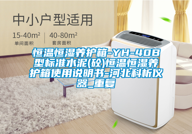 恒温恒湿养护箱-YH-40B型标准水泥(砼)恒温恒湿养护箱使用说明书-河北科析仪器_重复