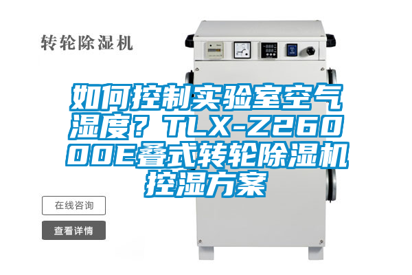 如何控制实验室空气湿度？TLX-Z26000E叠式转轮除湿机控湿方案