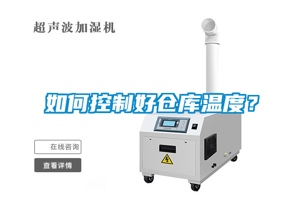 如何控制好仓库温度？