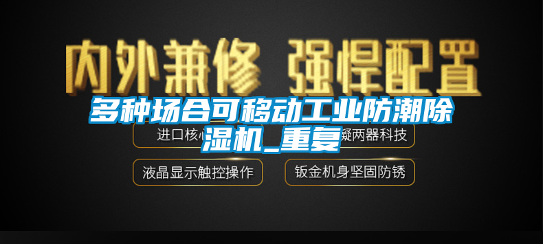 多种场合可移动工业防潮除湿机_重复