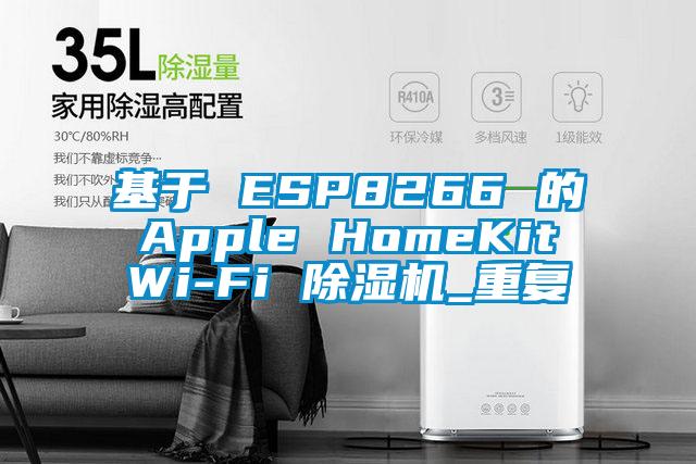 基于 ESP8266 的 Apple HomeKit Wi-Fi 除湿机_重复