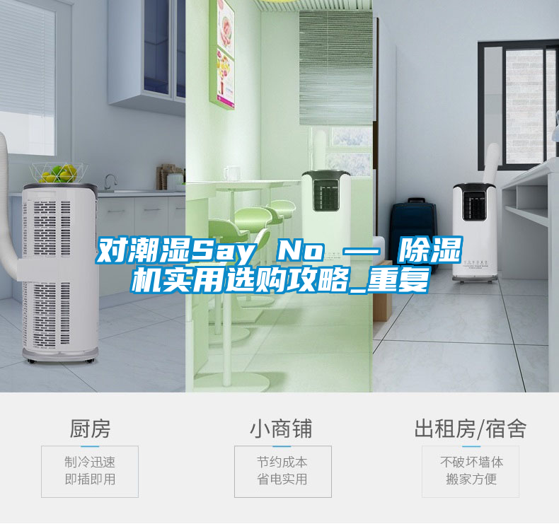 对潮湿Say No — 除湿机实用选购攻略_重复